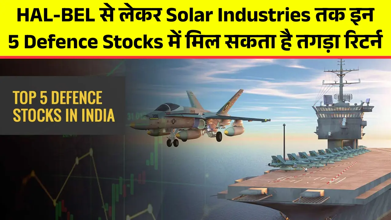 HAL-BEL से लेकर Solar Industries तक इन 5 Defence Stocks में मिल सकता है तगड़ा रिटर्न